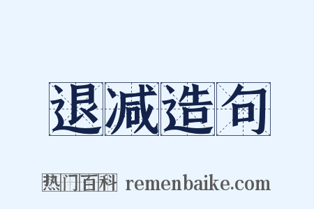 退减造句是什么意思的图片